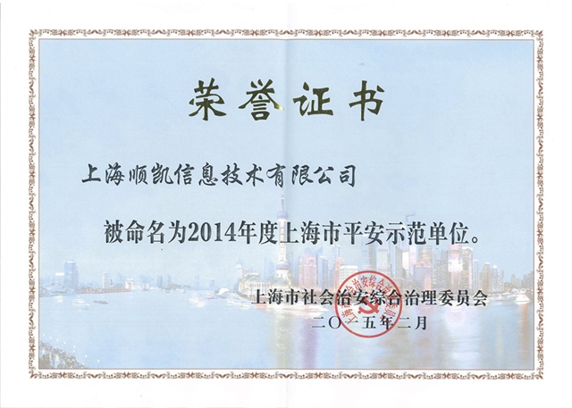 顺凯公司获得“2014年度上海市平安示范单位”荣誉称号